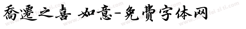 喬遷之喜 如意字体转换